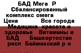 БАД Мега -Р   Сбалансированный комплекс омега 3-6-9  › Цена ­ 1 167 - Все города Медицина, красота и здоровье » Витамины и БАД   . Башкортостан респ.,Баймакский р-н